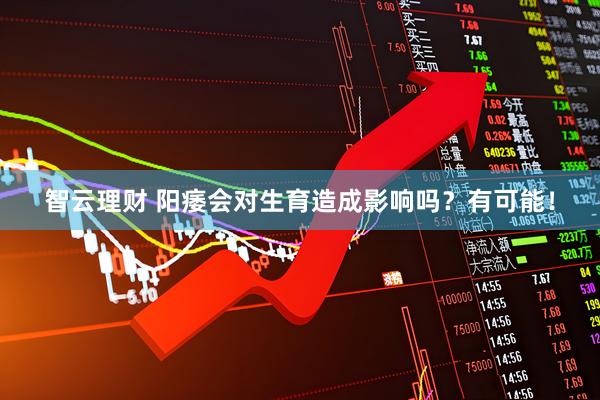 智云理财 阳痿会对生育造成影响吗？有可能！