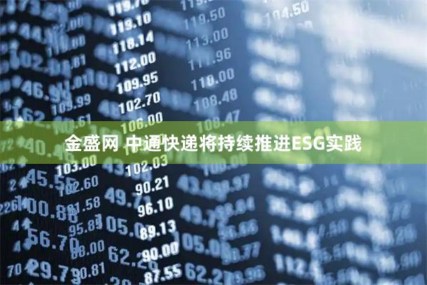 金盛网 中通快递将持续推进ESG实践