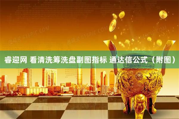 睿迎网 看清洗筹洗盘副图指标 通达信公式（附图）